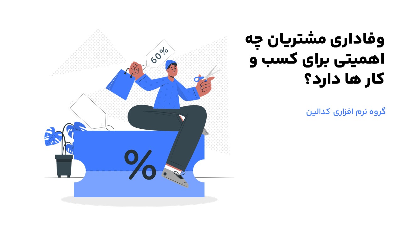 وفاداری مشتری چیست و چه اهمیتی برای کسب و کار ها دارد؟